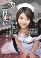僕の可愛い召使い 中野美奈 [DVD]