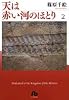 天は赤い河のほとり〔文庫〕 2 (小学館文庫 (しA-32))