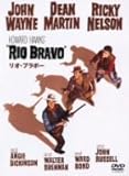 リオ・ブラボー [DVD]