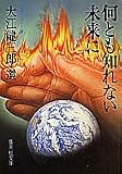 何とも知れない未来に (集英社文庫―日本名作シリーズ)