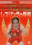 東京五輪金メダリスト アニマル渡邊 不敗伝説 レスリングの骨指 [DVD]