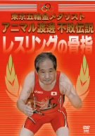 東京五輪金メダリスト アニマル渡邊 不敗伝説 レスリングの骨指 [DVD]