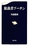 独裁者プーチン (文春新書 861)