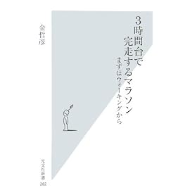 3時間台で完走するマラソン まずはウォーキングから (光文社新書)