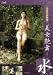 中国官能特選 美女艶舞 水