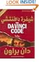 The Da Vinci Code (Arabic Edition)