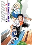 anim.-アニマート 2 (2) (ヤングジャンプコミックス)