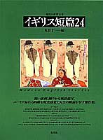 イギリス短篇24 (現代の世界文学)