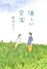 優しい音楽