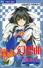 恋心幻想曲(ファンタジア) (少コミフラワーコミックス―Aquatic world)