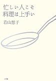 忙しい人こそ料理は上手い