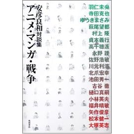 アニメ・マンガ・戦争