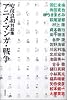 アニメ・マンガ・戦争