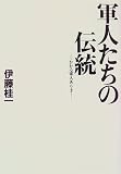 軍人たちの伝統―かかる軍人ありき