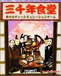三千年食堂 For Macintosh