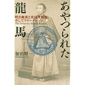 あやつられた龍馬―明治維新と英国諜報部、そしてフリーメーソン