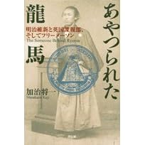 あやつられた龍馬―明治維新と英国諜報部、そしてフリーメーソン