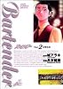 バーテンダー 2 (ジャンプ・コミックスデラックス)