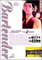バーテンダー 2 (ジャンプ・コミックスデラックス)