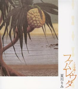 ファムレウタ~子守唄~