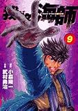 我が名は海師 9 (ビッグコミックス)