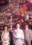 桜の樹の下で [DVD]