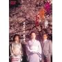 ���̎��̉��� [DVD]