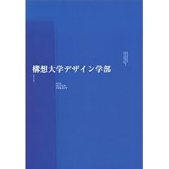 【クリックでお店のこの商品のページへ】構想大学デザイン学部 [単行本]