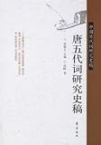 唐五代詞研究史稿(中国語) (中国歴代詞研究史稿)