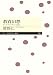 菅野 仁: 教育幻想 クールティーチャー宣言 (ちくまプリマー新書)