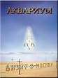 Aquarium - Visit to Moscow / Vizit v Moskvu (DVD PAL)