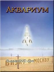 Aquarium - Visit to Moscow / Vizit v Moskvu (DVD PAL)