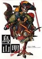 鳥山明 THE WORLD (Jump comics deluxe)