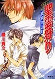 聖霊狩り 贖罪の山羊 (聖霊狩りシリーズ) (コバルト文庫)