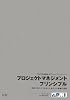 プロジェクトマネジメント プリンシプル - 変革の時代を生き抜くための人と組織の挑戦　[原書名：The Principles of Project Management]