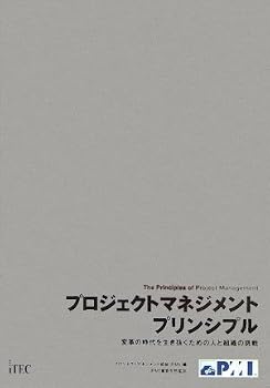 プロジェクトマネジメント プリンシプル - 変革の時代を生き抜くための人と組織の挑戦　[原書名：The Principles of Project Management]