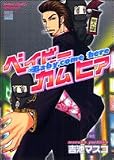 ベイビーカムヒア (バンブー・コミックス 麗人セレクション)