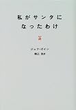 私がサンタになったわけ