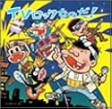 TVロックなのだ!