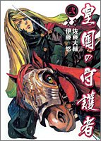 皇国の守護者 2 (ヤングジャンプ・コミックス・ウルトラ)