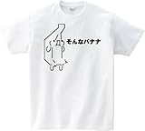 そんなバナナ　半袖Tシャツ　ホワイトLL