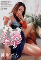 ハメたがり!!神田ねおん [DVD]