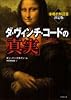 ダ・ヴィンチ・コードの「真実」 (竹書房文庫)
