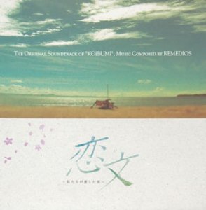 「恋文～私たちが愛した男」オリジナルサウンドトラック(CCCD) TVサントラ