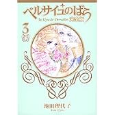 ベルサイユのばら 完全版 3 (SGコミックス)