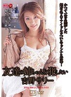 友達の姉ちゃんを犯したい 吉野サリー Madonna マドンナ [DVD]