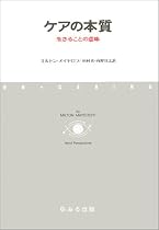 ケアの本質―生きることの意味