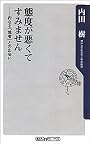 態度が悪くてすみません―内なる「他者」との出会い (角川oneテーマ21)