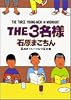 THE3名様 豆ぬきフルーツみつ豆の章 (ビッグスピリッツコミックススペシャル)