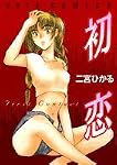 初恋 (ジェッツコミックス)